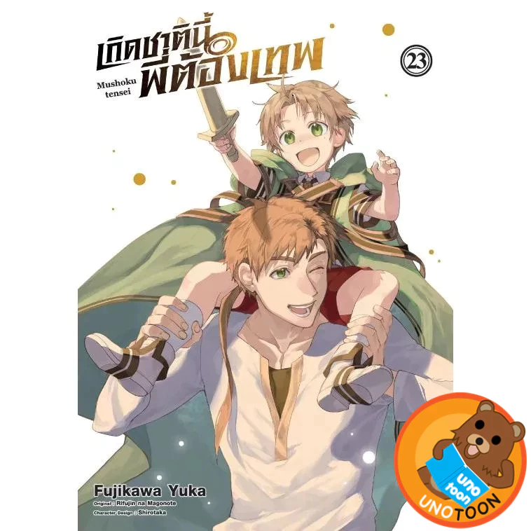 เกิดชาตินี้ พี่ต้องเทพ (มังงะ) เล่ม 1 - 23 (หนังสือการ์ตูน มือหนึ่ง) by unotoon