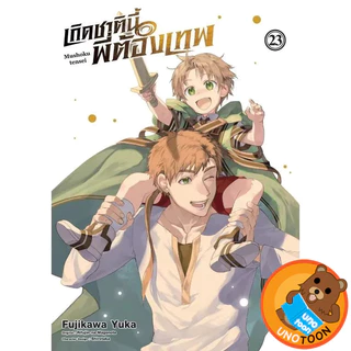 เกิดชาตินี้ พี่ต้องเทพ (มังงะ) เล่ม 1 - 23 (หนังสือการ์ตูน มือหนึ่ง) by unotoon
