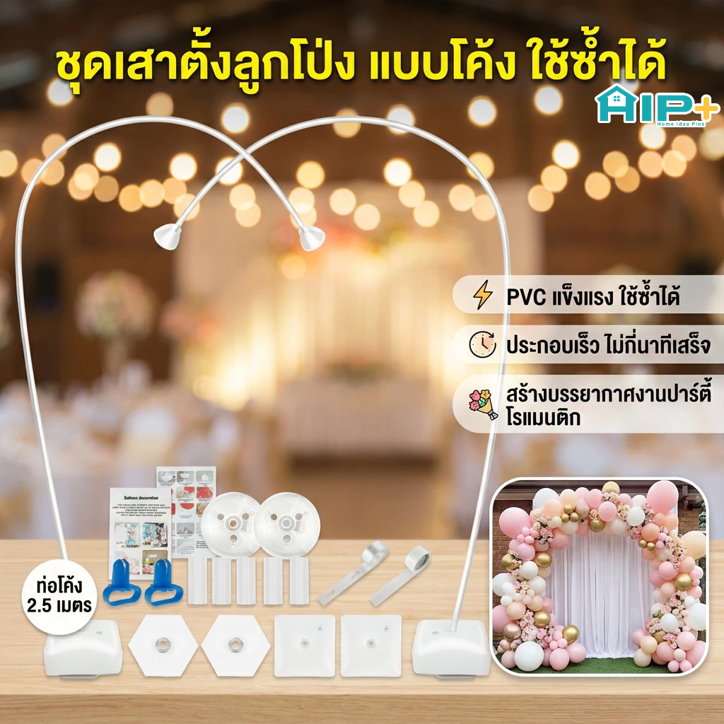 ชุดเสาตั้งลูกโป่ง แบบโค้ง งอได้ ใช้ซ้ำได้ Balloon Arch Stand สำหรับงานแต่ง งานปาร์ตี้