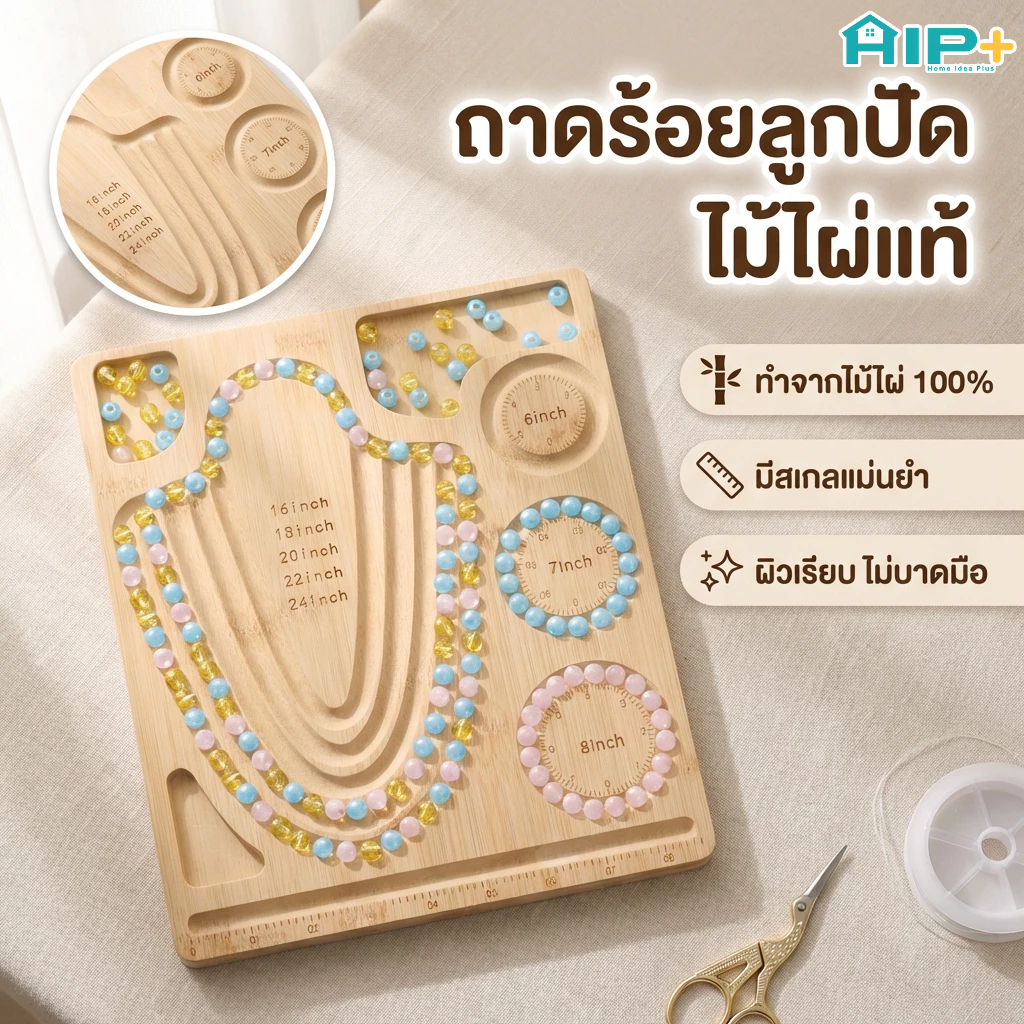 กระดานลูกปัด กระดานร้อยลูกปัด ไม้ไผ่ สำหรับทำเครื่องประดับ DIY ถาดจัดเรียงลูกปัด ใช้ทำสร้อยคอ สร้อยข้อมือ งานแฮนด์เมด