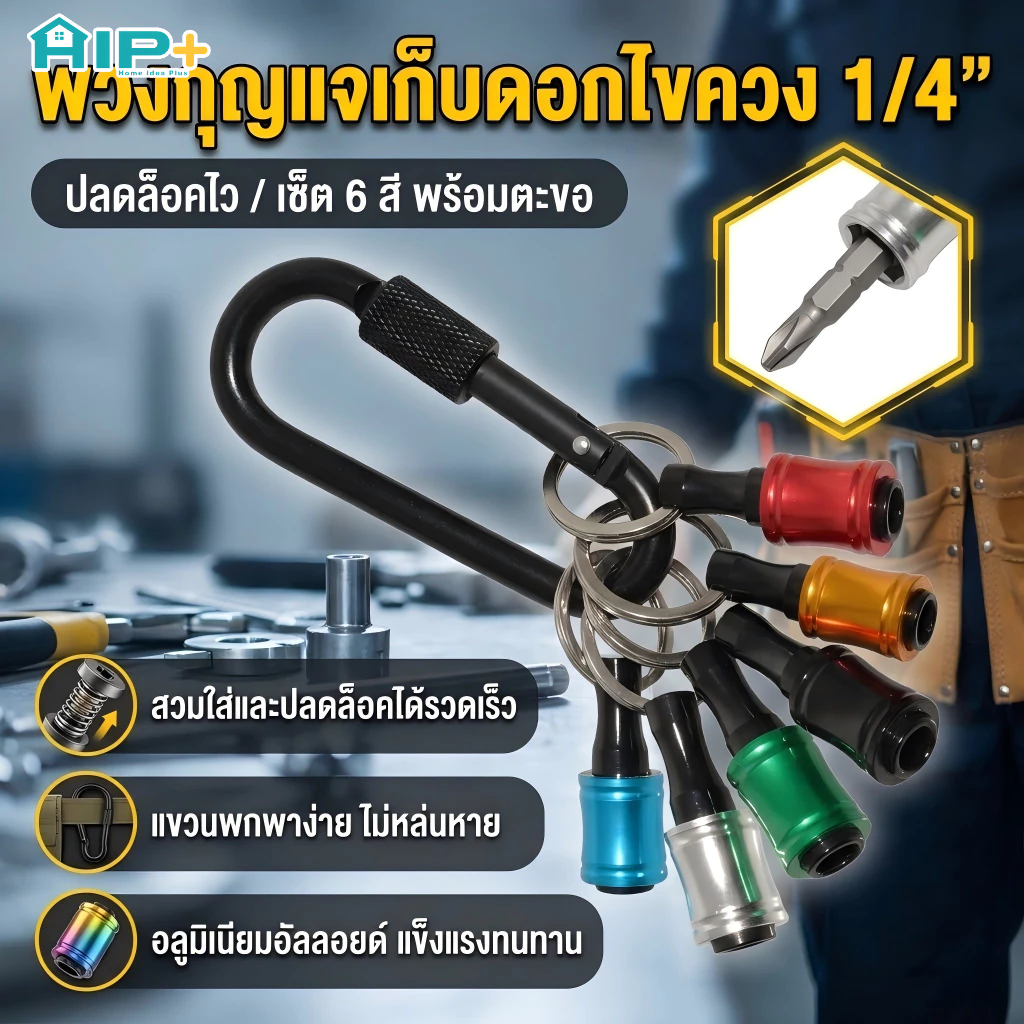 พวงกุญแจเก็บดอกไขควง 6 ชิ้น แกนหกเหลี่ยม 1/4" ก้านปลดเร็ว อลูมิเนียม ที่ใส่ดอกสว่าน อุปกรณ์ช่าง