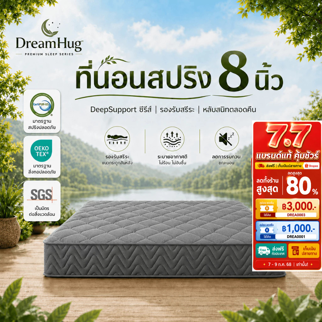 DreamHug ที่นอนสปริง 8 นิ้ว นุ่มสบาย ลดปวดหลัง 3.5/4/5/6 ฟุต พร้อมส่ง