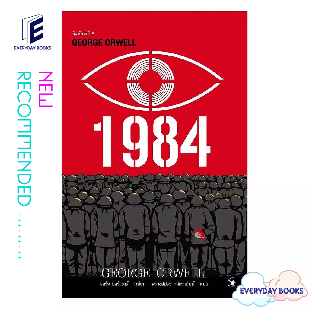 [พร้อมส่ง] หนังสือ 1984 มหานครแห่งความคับแค้น พ.8