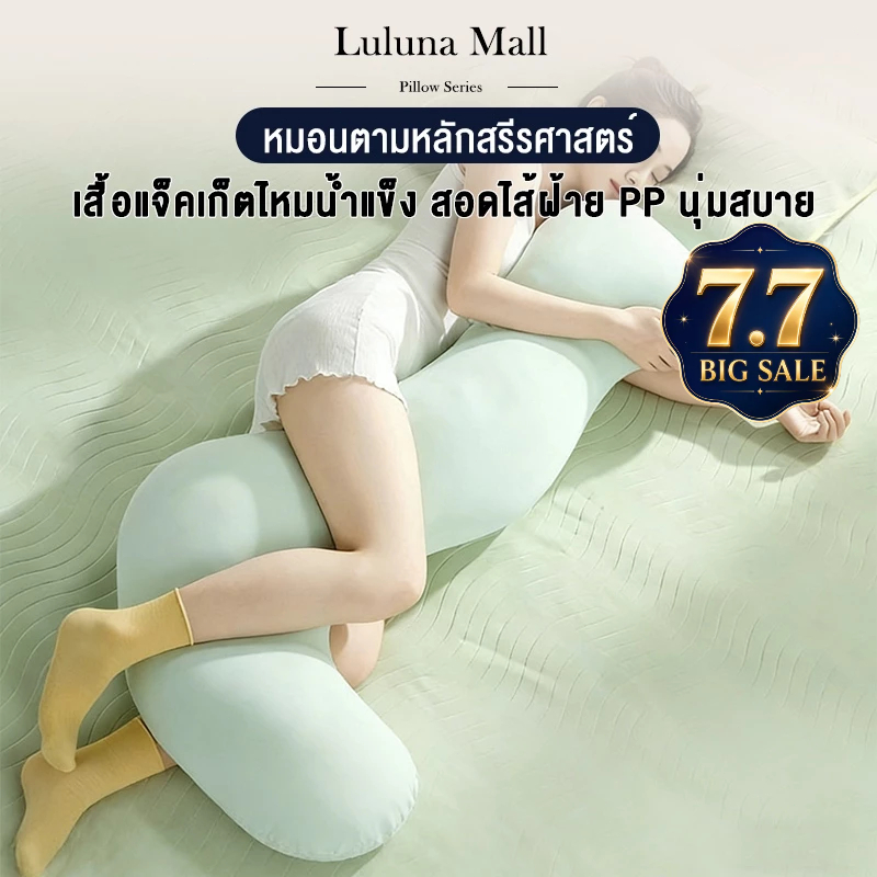 LULUNA  หมอนนอนยาว หมอนรูปทรงพิเศษ หมอนขาข้างเตียง หมอนตามหลักสรีรศาสตร์
