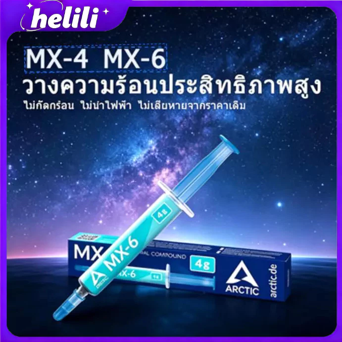 Arctic MX-4 MX-6 ซิลิโคนระบายความร้อน CPU GPU 2026 ขนาด 4g/8g ลดอุณหภูมิได้ดี