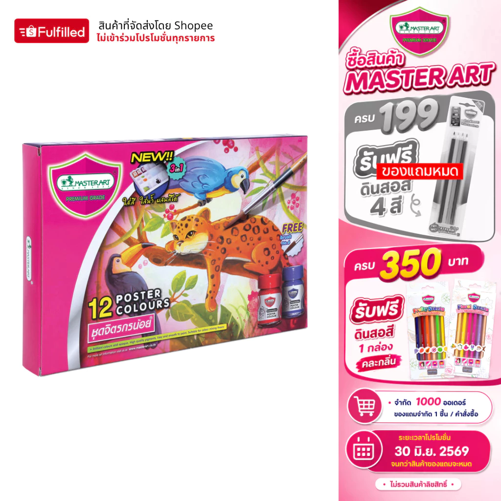 Master Art สีโปสเตอร์ ชุดจิตรกรน้อย 15 มล. 12 สี จำนวน 1 กล่อง