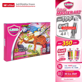 Master Art สีโปสเตอร์ ชุดจิตรกรน้อย 15 มล. 12 สี จำนวน 1 กล่อง