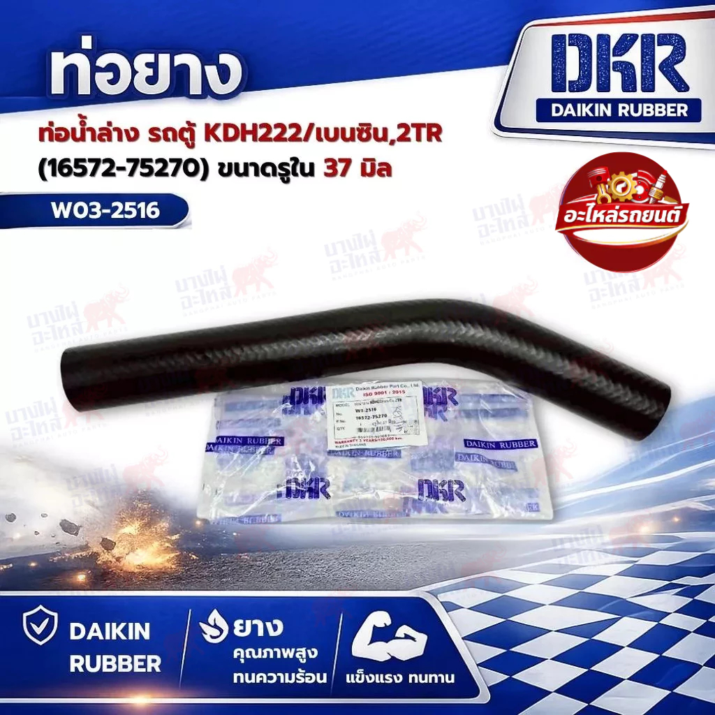 ท่อน้ำล่าง รถตู้ KDH222/เบนซิน,2TR (16572-75270) ขนาดรูใน 37 มิล ยี่ห้อ DKR รหัส W03-2516