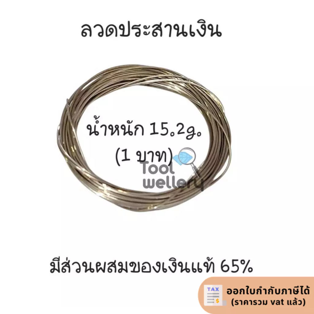 ประสานเงินแบบลวด 1 บาท (15.2g)