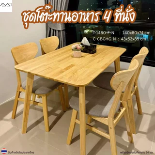 Minimal_deco【 สินค้าพร้อมส่ง】ชุดโต๊ะทานข้าว โต๊ะรับประทานอาหาร ไม้ยางพารา 4 ที่นั่ง ขนาด 120-140ซม. จัดส่งฟรี