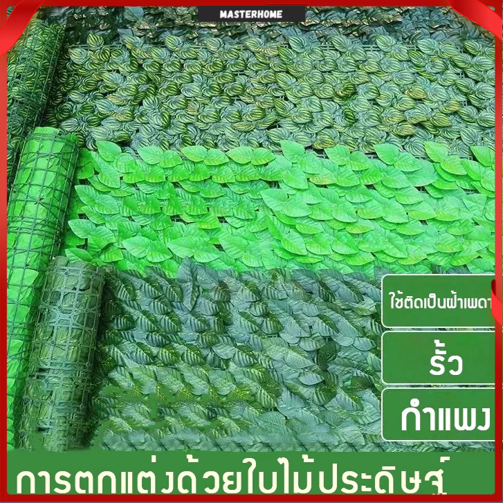 รั้วต้นไม้ปลอม รั้วตกแต่งสวน 1x3เมตร ถอดได้ รั้วใบไม้ประดิษฐ์ รั้วแต่งสวน รั้วความเป็นส่วนตัว ใบไม้ประดิษฐ์ ของตกแต่งสวน
