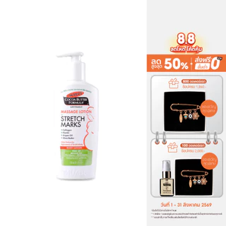 Palmer's Massage Lotion for Stretch Marks 250ml. โลชั่นบำรุงผิว สูตรโกโก้บัตเตอร์ ป้องกันลดรอยแตกลาย ผิวนุ่ม ปาล์มเมอร์