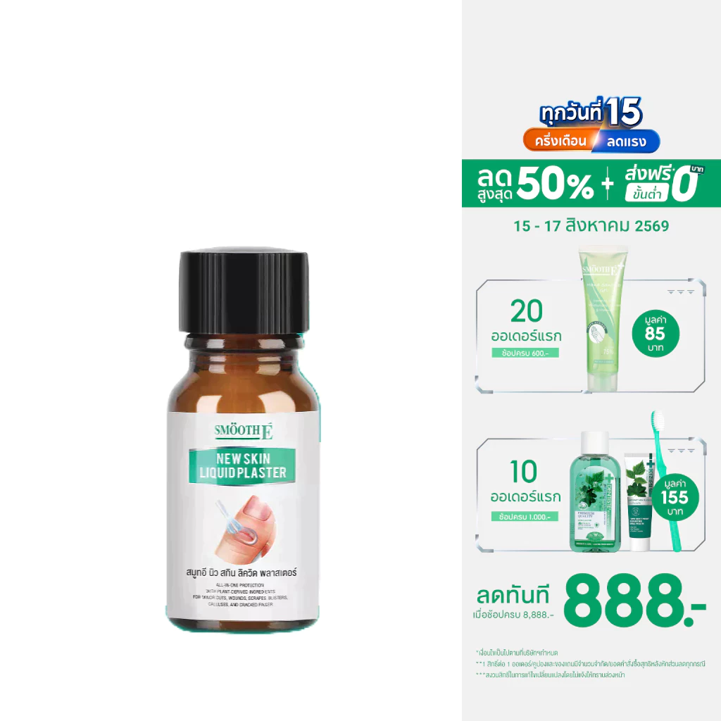 Smooth E เจลเคลือบปิดแผลใช้แทนพลาสเตอร์ Skin Liquid Plaster 4 ml. / 8ml. กันน้ำ ป้องกันเชื้อโรค