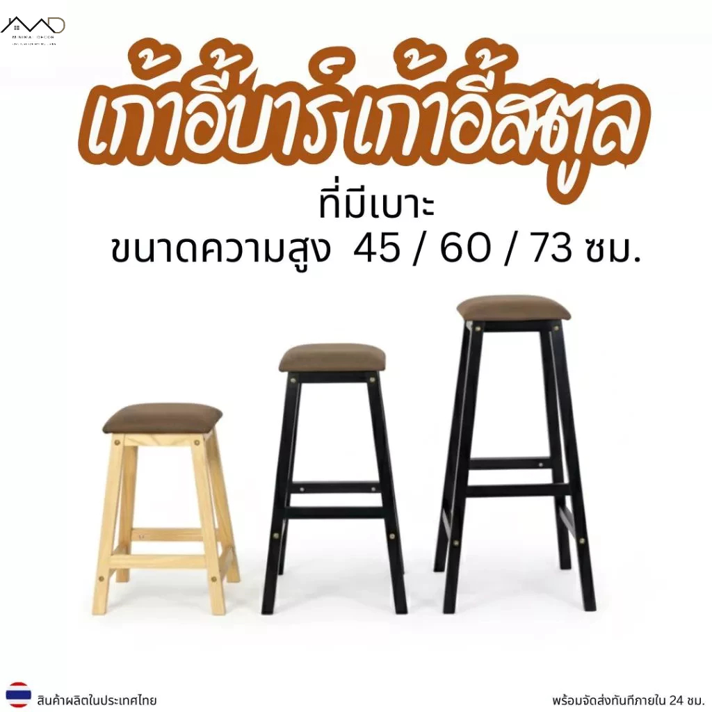 Minimal_decor【 สินค้าพร้อมส่งทันที 】เก้าอี้สตูล เก้าอี้บาร์ รุ่นใหม่ มีเบาะ STC-CHB-SM