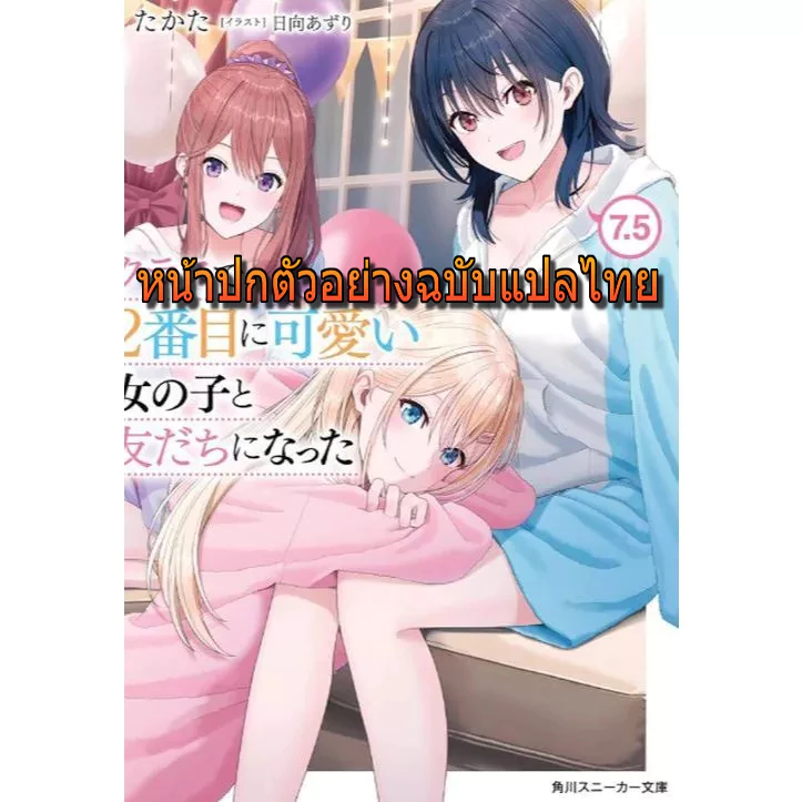 (Preเล่ม7.5แปลไทย) นิยาย - เพื่อนคนแรกของผมคือสาวสวยอันดับสองของห้อง เล่ม 1 - 7.5 (ไลท์โนเวล มือหนึ่ง) by unotoon