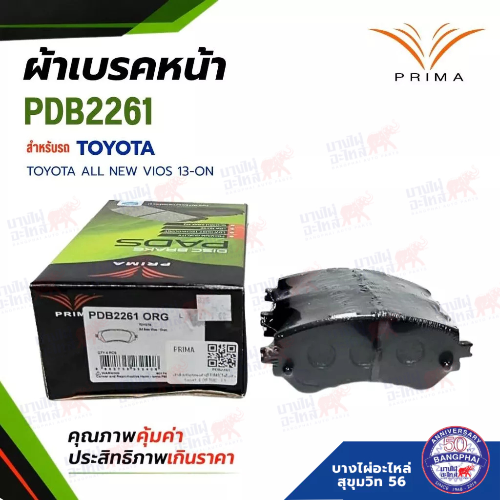 ผ้าเบรคหน้า PRIMA สำหรับรถรุ่น TOYOTA ALL NEW VIOS 13-ON (PDB2261)