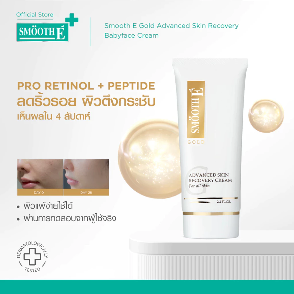 [สินค้าขายดี] Smooth E Gold Cream 12,30,65G. ลดริ้วรอย ผิวเนียนอ่อนเยาว์ สารต้านอนุมูลอิสระ เติมคอลลาเจนเคลือบผิวชั้นนอก