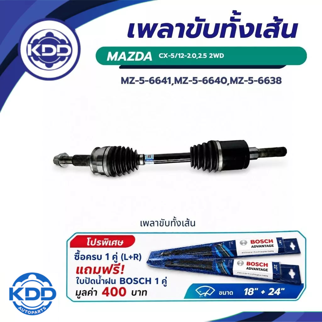 เพลาขับทั้งเส้น KDD MAZDA CX-5 /12- 2.0,2.52WD(MZ-5-6641,MZ-5-6640,MZ-5-6638) ซื้อ 1 คู่ แถมใบปัด BO