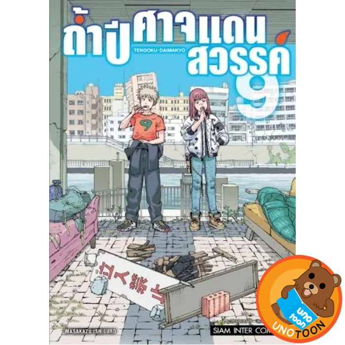 ถ้ำปีศาจแดนสวรรค์ เล่ม 1 - 9 ( หนังสือการ์ตูน มือหนึ่ง) by unotoon