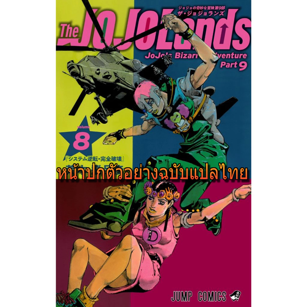 (Preเล่ม8) The JOJOLands โจโจ้ ล่าข้ามศตวรรษ Part 9 เล่ม 1 - 8 (หนังสือการ์ตูน มือหนึ่ง) by unotoon