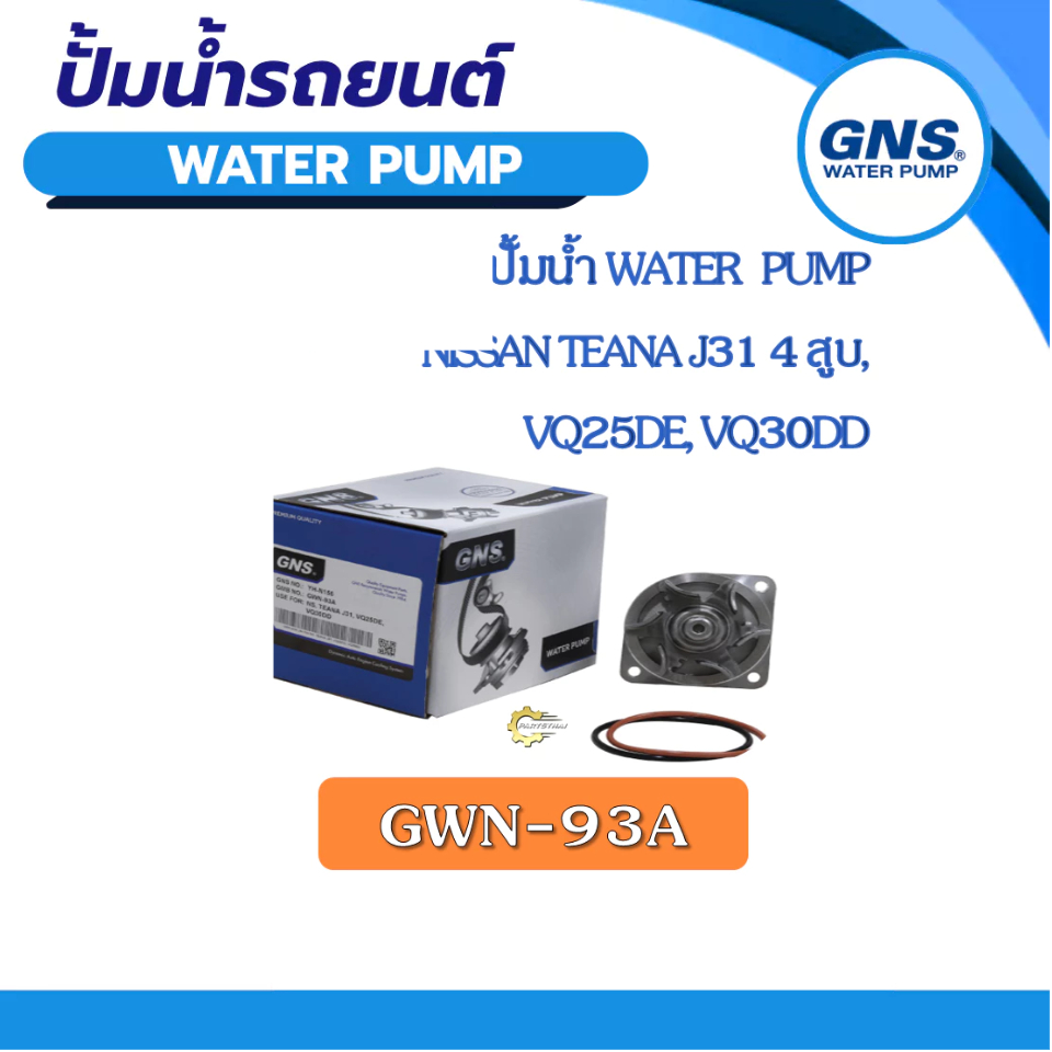 ปั้มน้ำ GNS NISSAN TEANA J31 4สูบ, VQ25DE, VQ30DD (GWN-93A)