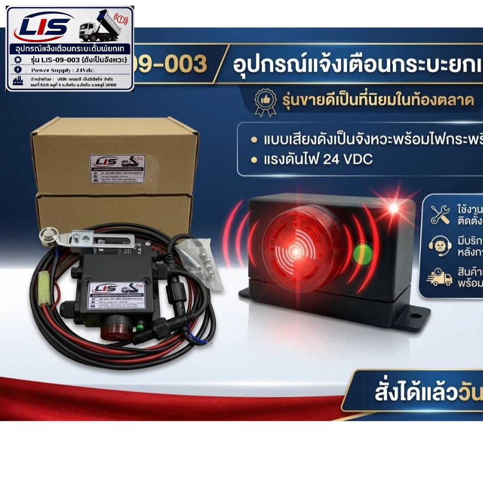 รุ่น LIS-09-003 (ดรั้มพ์เดี่ยว) ไฟกระพริบ ดัง เป็นจังหวะ อุปกรณ์แจ้งเตือน กระบะยกเท ยกดรั้มพ์ ทำงาน