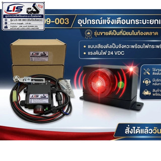 รุ่น LIS-09-003 (ดรั้มพ์เดี่ยว) ไฟกระพริบ ดัง เป็นจังหวะ อุปกรณ์แจ้งเตือน กระบะยกเท ยกดรั้มพ์ ทำงาน