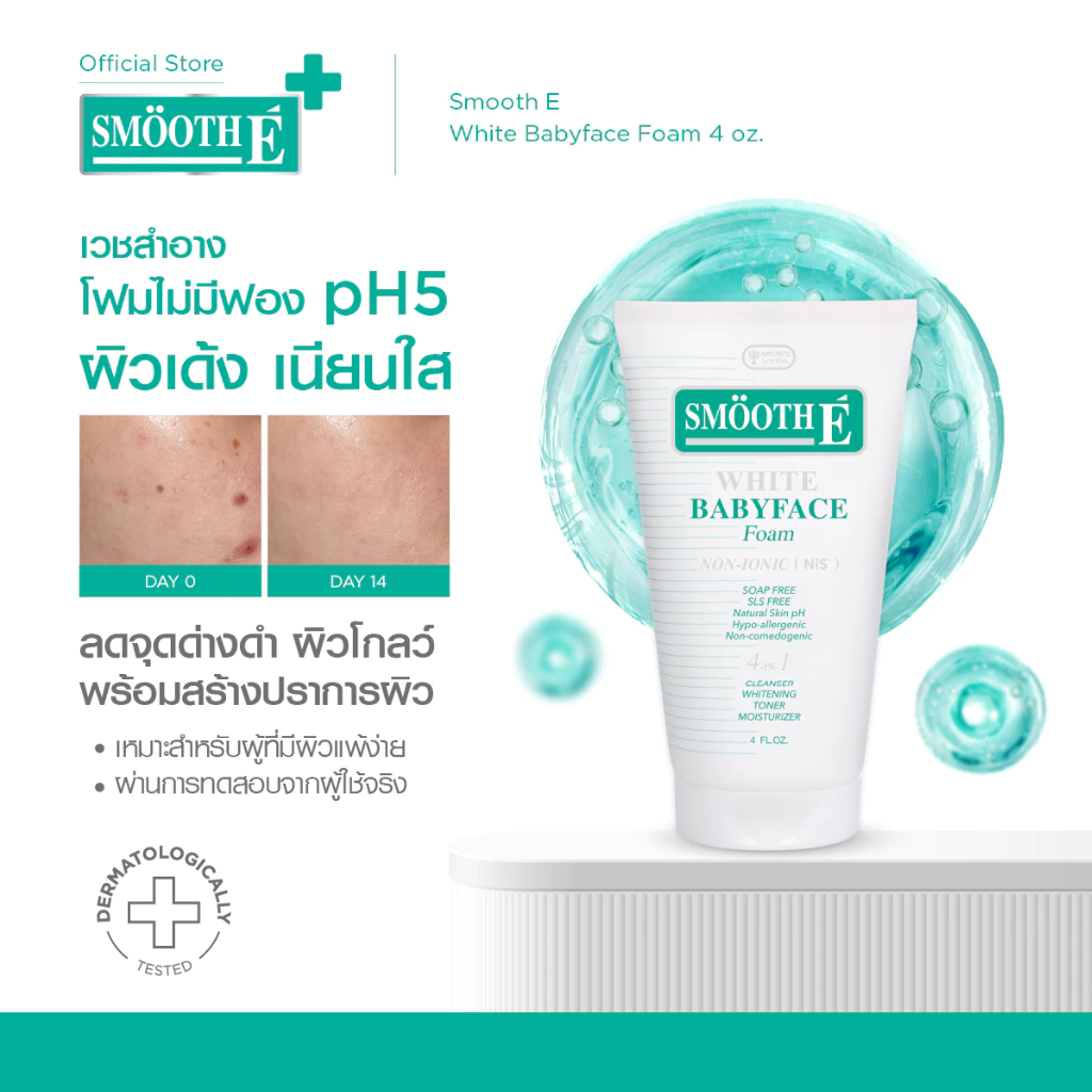 Smooth E White Babyface Foam สมูทอี ไวท์ เบบี้เฟส โฟม pH5 Vit C&E ผิวกระจ่างใส สำหรับผิวหมอง 1 / 1.2