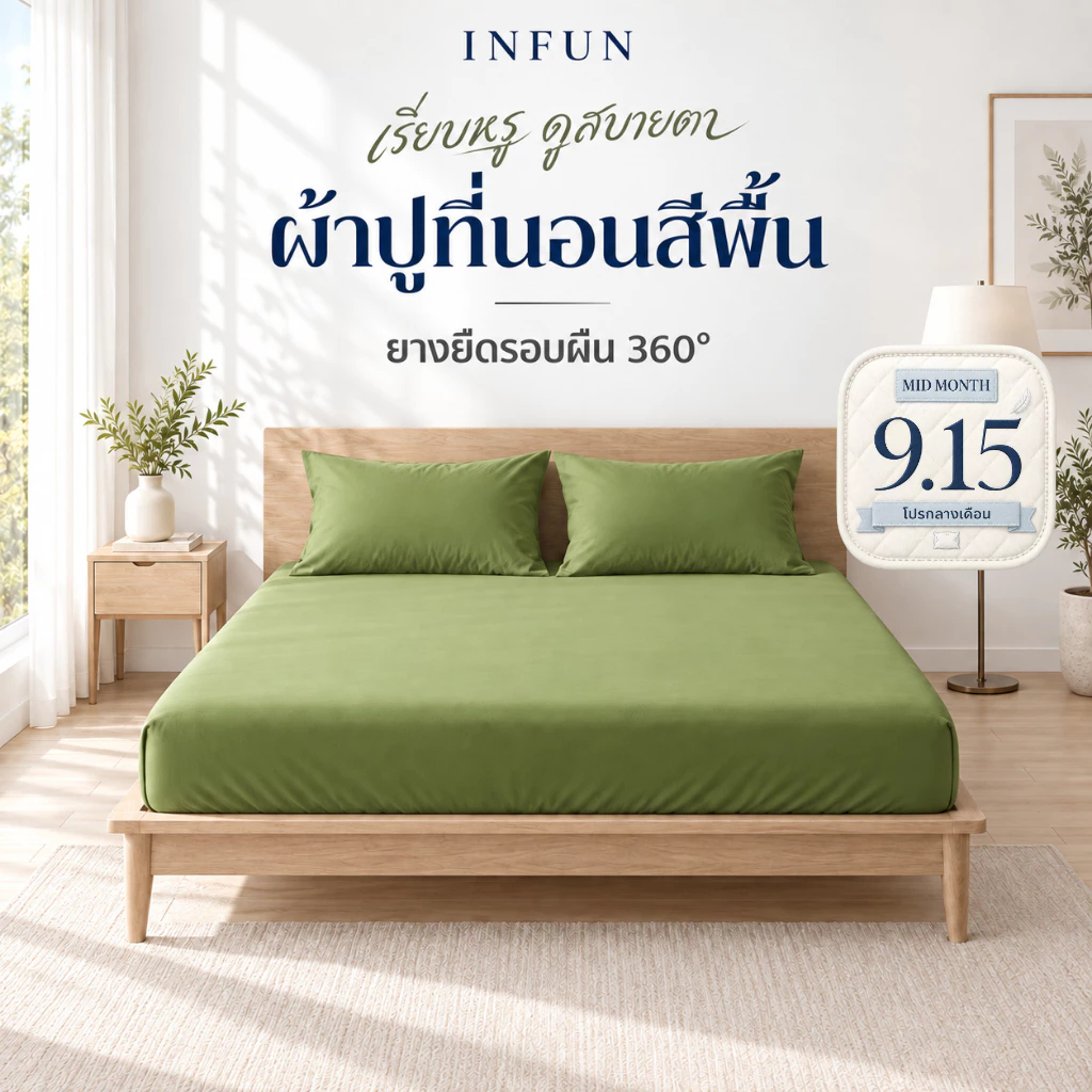 𝐈𝐍𝐅𝐔𝐍 ผ้าปูที่นอน ผ้าปู 6ฟุต/5ฟุต/3.5ฟุต/3ฟุต สูง10นิ้ว ผ้าปูที่นอนกันไรฝุ่น bed sheet ผ้าปูที่นอนสีทึบ