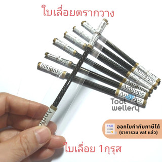 ใบเลื่อยตรากวาง 14 ซม. ใบเลื่อยกวาง