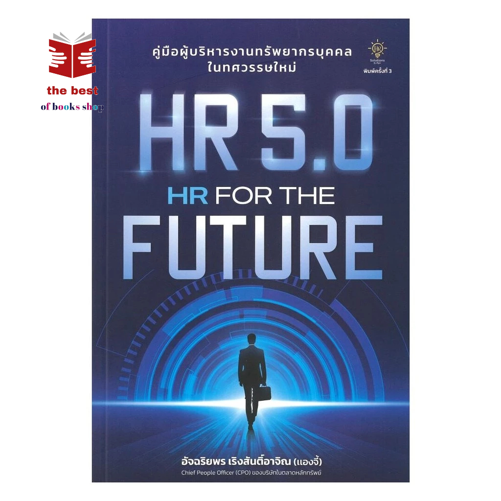 หนังสือ HR 5.0 HR FOR THE FUTURE พร้อมส่ง