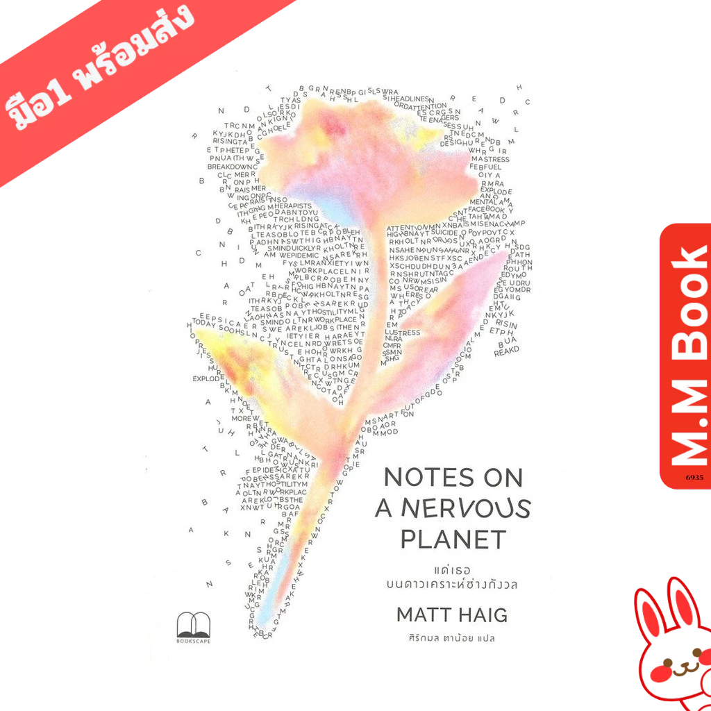 หนังสือ แด่เธอ บนดาวเคราะห์ช่างกังวล NOTES ON A NERVOUS PLANET MM03 บมจ.ซีเอ็ดยูเคชั่น จิตวิทยา วัยร
