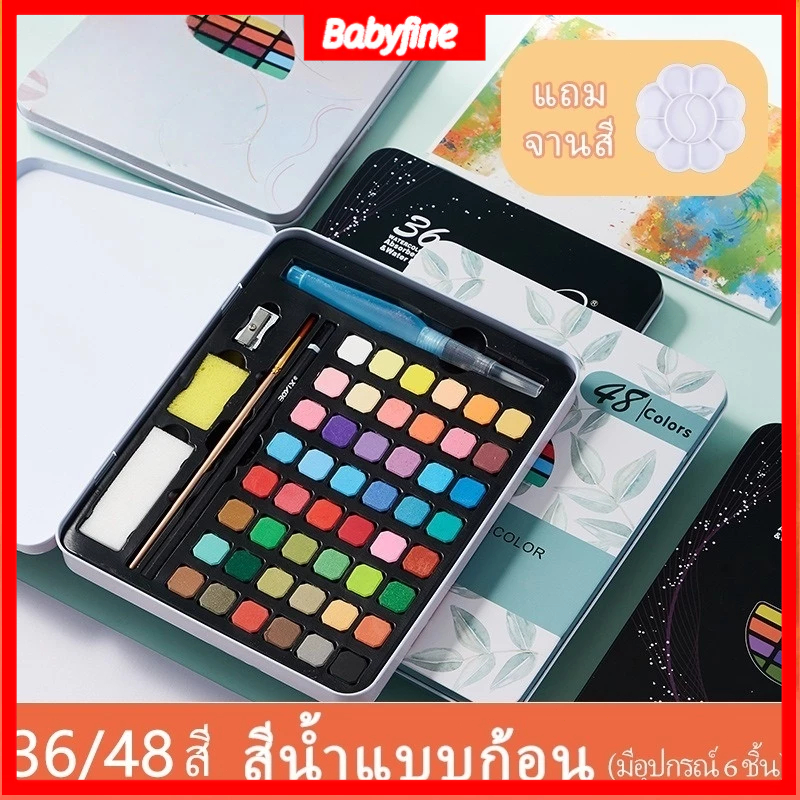 36/48สี ชุดระบายสีน้ำ มีอุปกรณ์ 7 ชิ้น มาพร้อมกัน เช่น สีน้ำแบบก้อน ดินสอ กบเหลาดินสอ ได้รับของแล้วก็วาดภาพได้ทันที เป็น