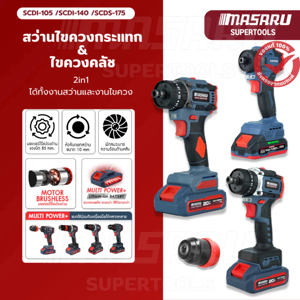 MASARU สว่านไขควง SCDI-105 SCDI-140 มอเตอร์บัสเลส สว่านไขควง 2IN1 ได้ทั้งงานไขควงคลัช และงานสว่าน