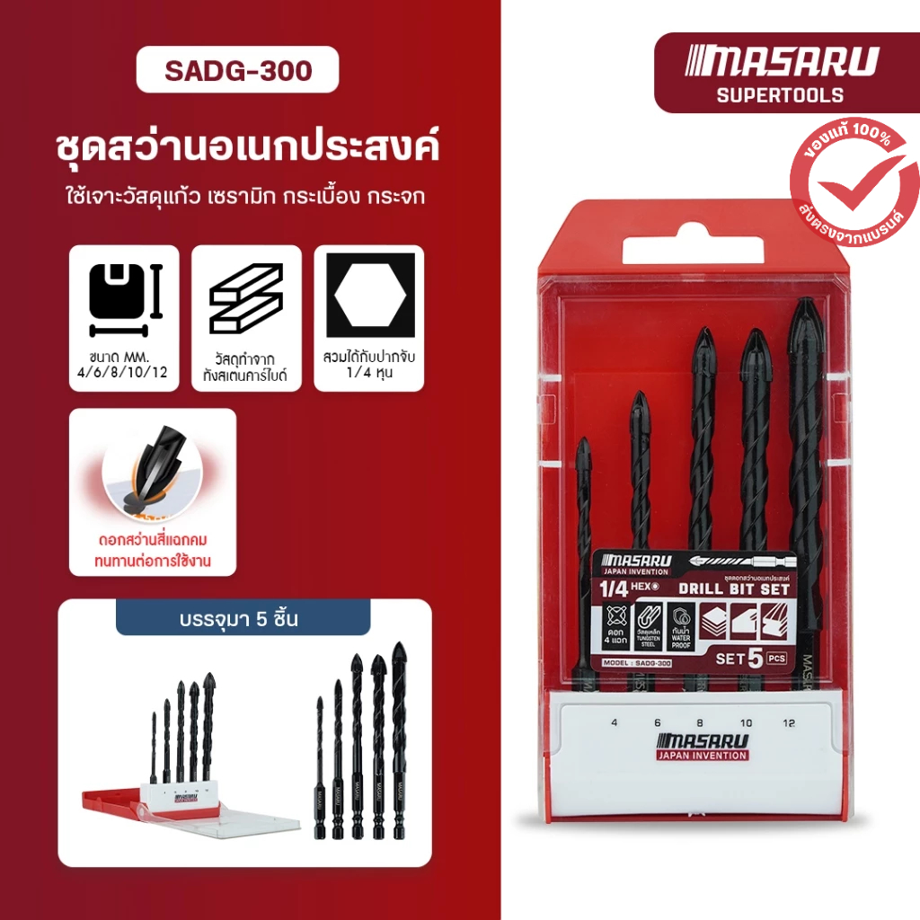 Masaru ชุดดอกเจาะสว่าน รุ่น SADG-300 5 ชิ้น (4,6,8.10,12mm) ดอกสว่าน ดอกเจาะ ชุดดอกสว่าน