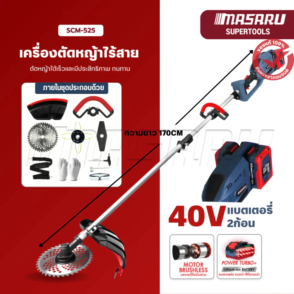 MASARU เครื่องตัดหญ้าไฟฟ้าไร้สาย 40V รุ่น SCM-525 เครื่องตัดหญ้า 6000 RPM ไร้สาย ตัดหญ้า