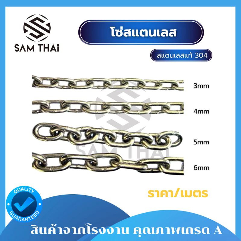 โซ่สแตนเลส 304 3/4/5/6 mm ราคาต่อเมตร ขนาด ใหญ่ กลาง เล็ก