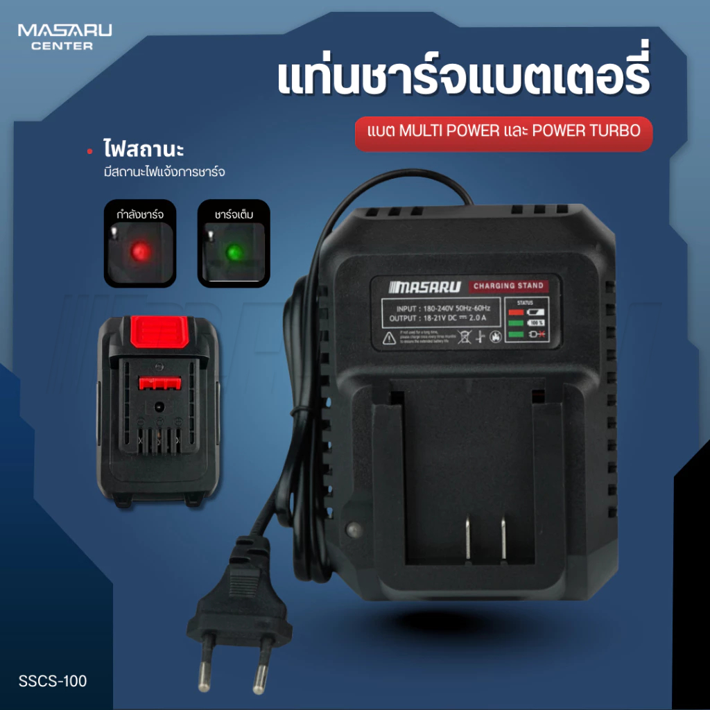 Masaru แท่นชาร์จแบตเตอรี่ รุ่น SSCS-100 สำหรับแบต 20V Multipower แท่นชาร์จไฟ สำหรับแบตเตอรี่