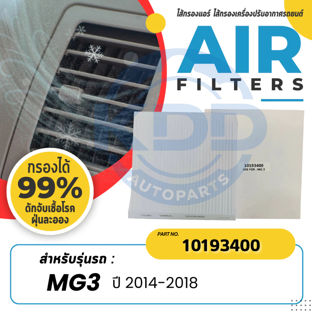 HOT กรองแอร์,ไส้กรองแอร์ IMMOS MG3 ปี 2014-2018 (10193400)