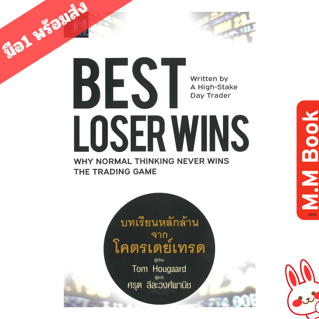 หนังสือ Best Loser Wins : บทเรียนหลักล้านจากโครตเดย์เทรด  m.m bookshop