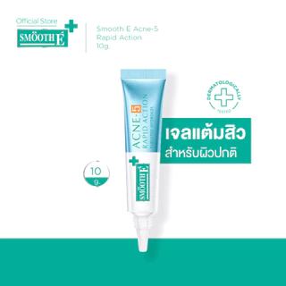 [ใหม่!] Smooth E Acne-5 Rapid Action 7g. / 10g. เจลเเต้มสิว สำหรับผิวเป็นสิวง่าย สยบสิวใน 1 วัน ลดรอยดำ รอยแดง สิวอักเสบ
