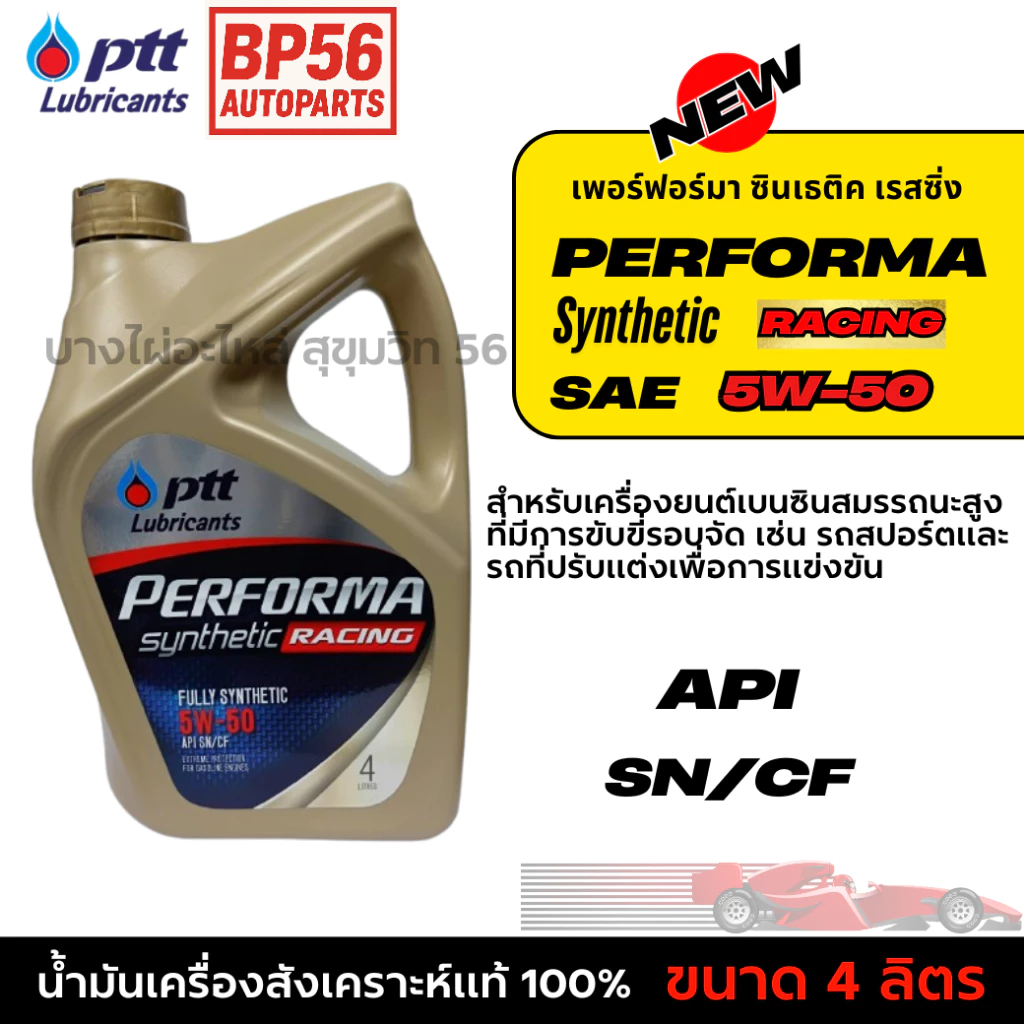 สังเคราะห์แท้ 100% ขนาด 4ลิตร PTT 5W-50 เฟอร์ฟอร์มา ซินเธติค เรสซิ่ง