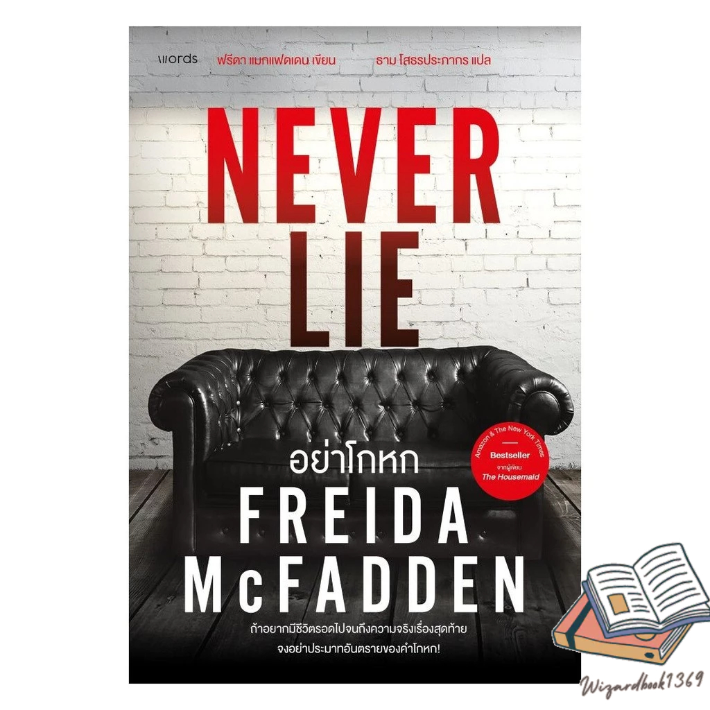 หนังสือ อย่าโกหก (Never Lie)  Wizardbook1369