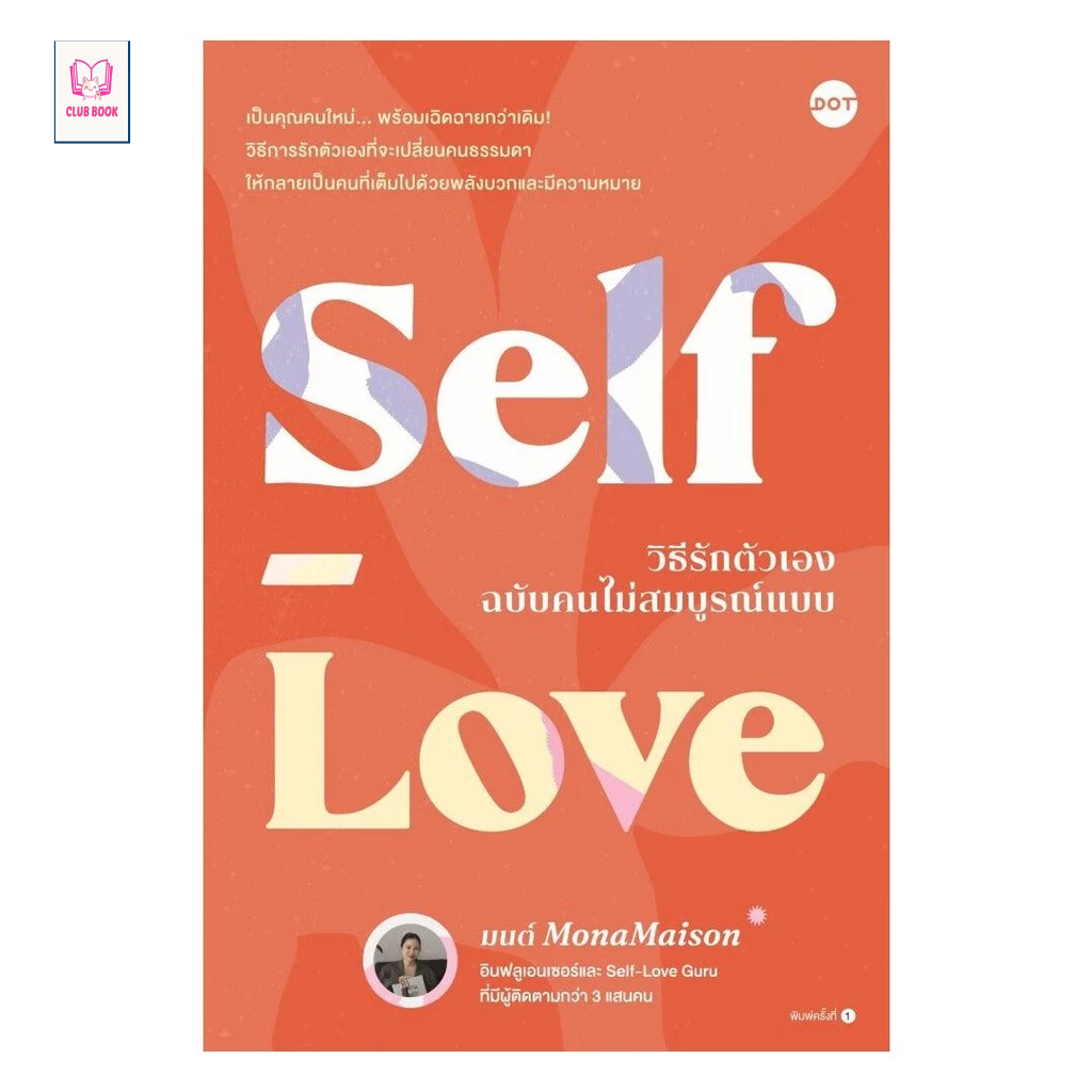 หนังสือ มือหนึ่ง Self-Love วิธีรักตัวเองฉบับคนไม่สมบูรณ์แบบ  club book