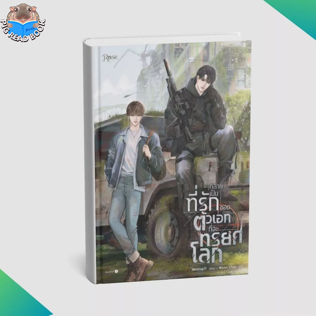 หนังสือ กลายเป็นที่รักของตัวเอกที่จะทรยศโลก #Montag71	#Rose #PIGREADBOOK