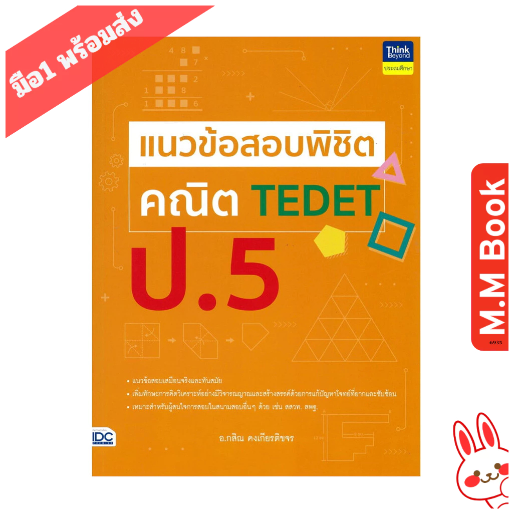 หนังสือ แนวข้อสอบพิชิต คณิต TEDET ป.5 บจ.ไอดีซี พรีเมียร์ Think Beyond คู่มือเรียน-ชั้นประถมศึกษาปีท