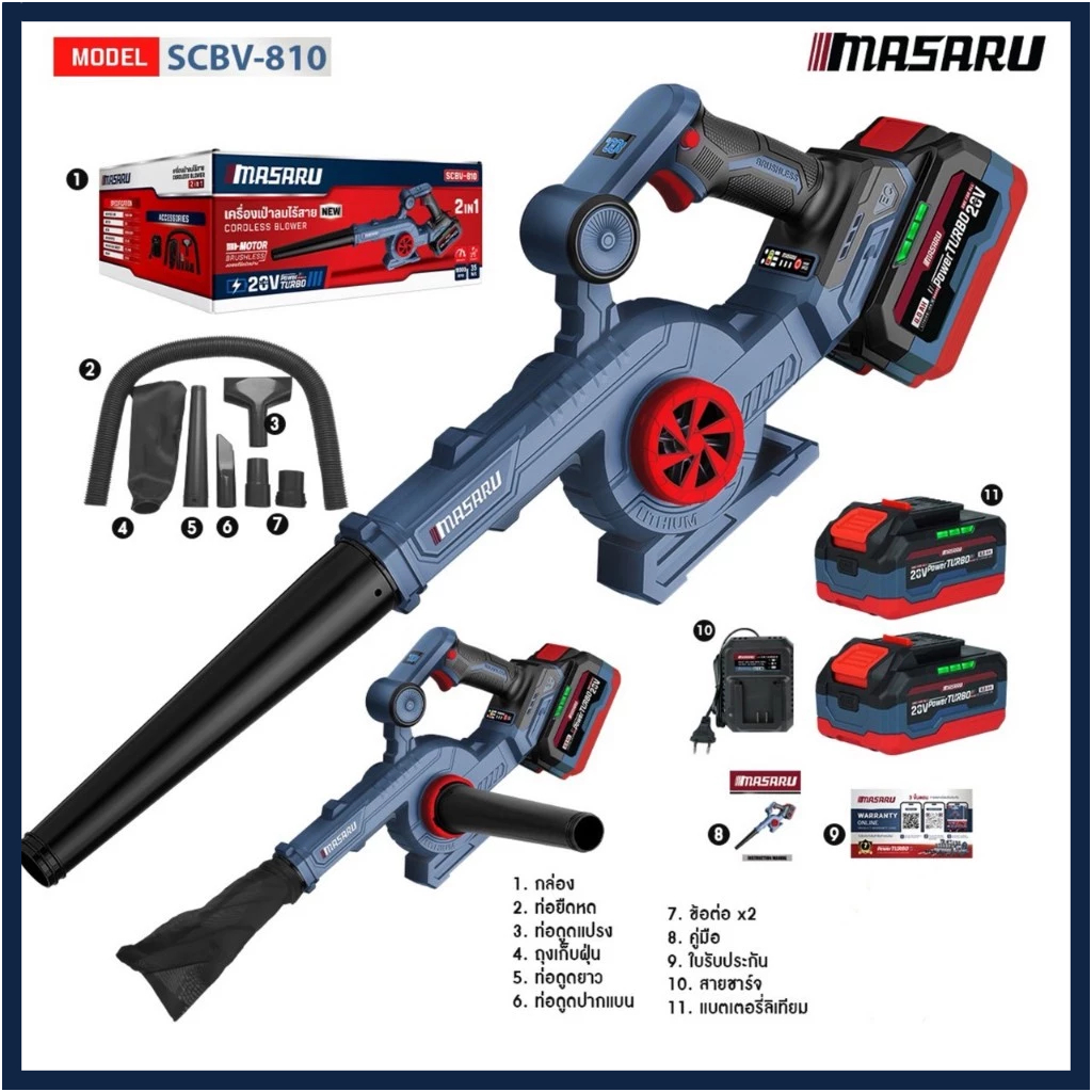 MASARU เครื่องเป่าและดูดฝุ่น เครื่องเป่าลมไร้สาย รุ่น SCBV-810 เครื่องเป่าลม