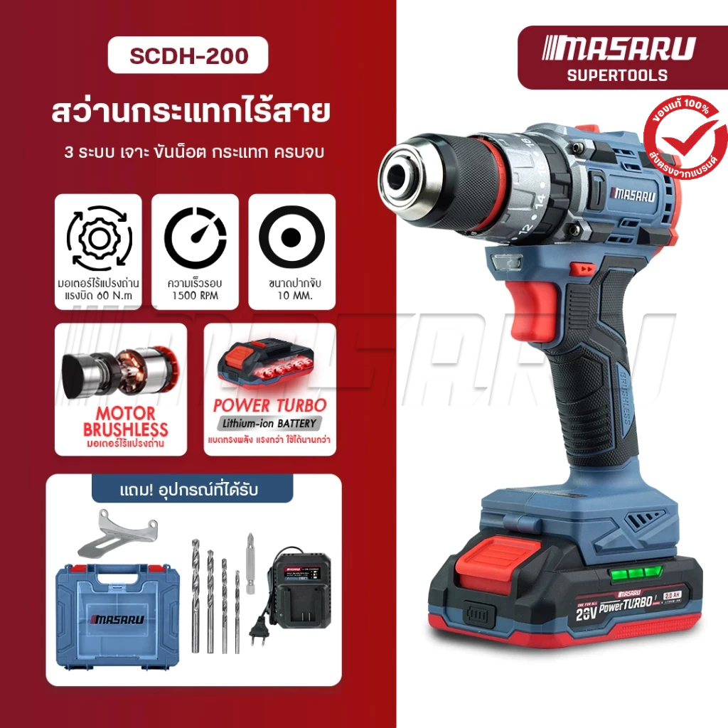 MASARU สว่านไร้สาย 3ระบบ รุ่น SCDH-200 สว่านกระแทก ขัน/เจาะ/กระแทก สว่านไร้สาย 20V สว่านไฟฟ้า สินค้า