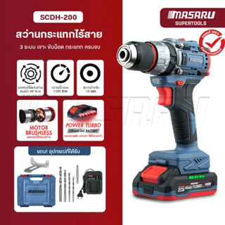 MASARU สว่านไร้สาย 3ระบบ รุ่น SCDH-200 สว่านกระแทก ขัน/เจาะ/…