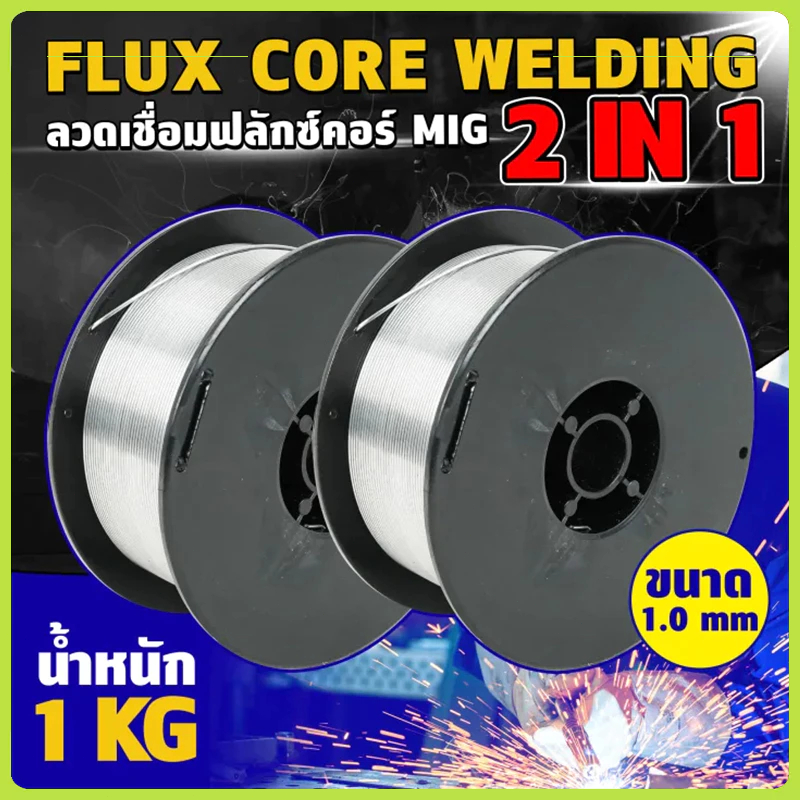 ลวดเชื่อม 2 in 1 ลวดเชื่อมมิกซ์​ชุบแก็ส ลวดฟลักคอร์  ไม่ใช้แก๊ส เชื่อมได้ทั้ง เหล็ก เเละ สเเตนเลส